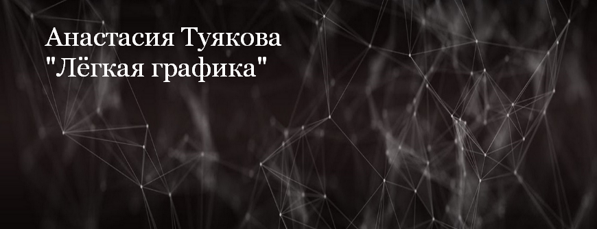 [Анастасия Туякова] [Рисование] Легкая графика (20_0.png